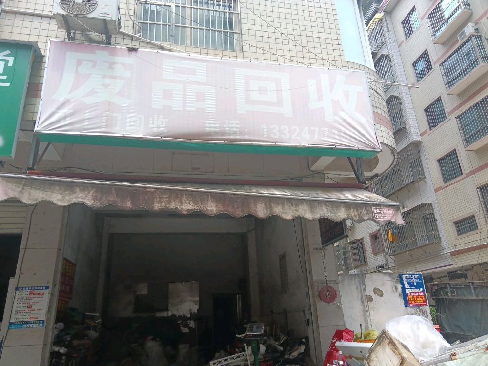 废品回收