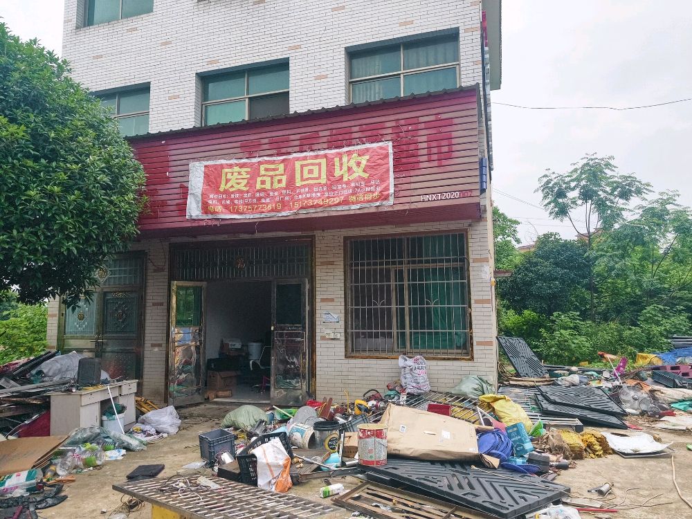 废品回收