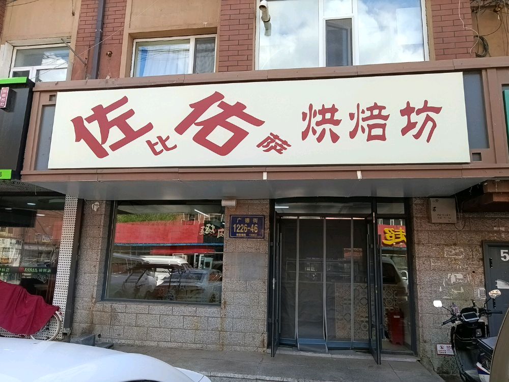 佐佑比萨广德街店