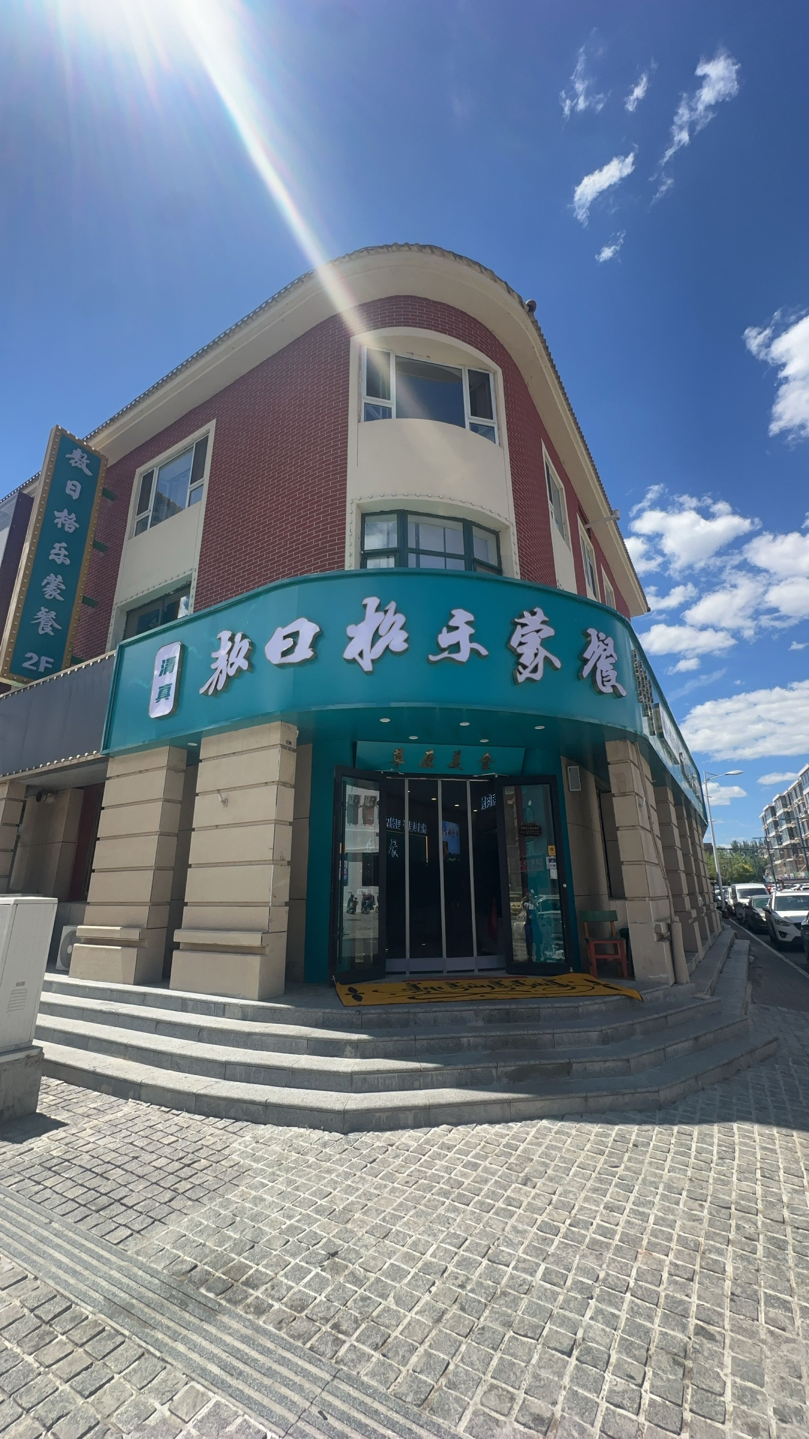 敖日格乐蒙餐(清真)