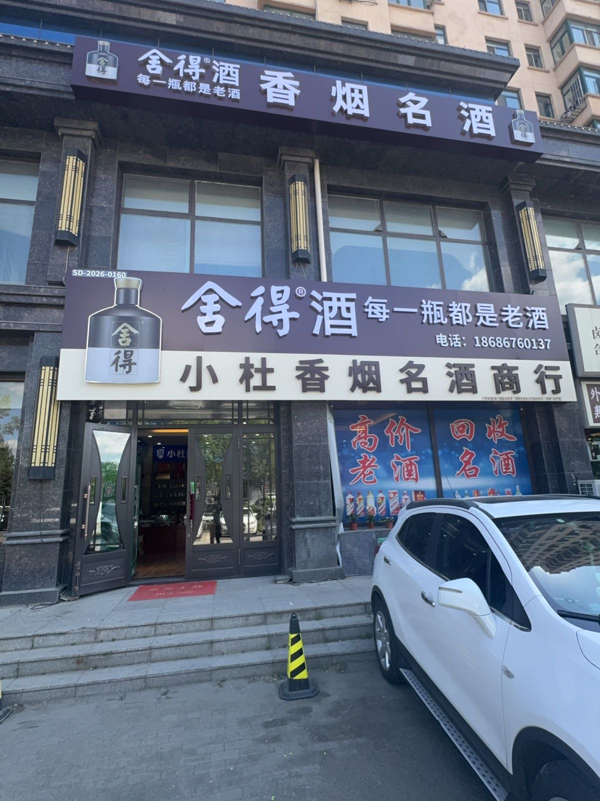 舍得小杜烟酒商行回收名酒老酒礼品