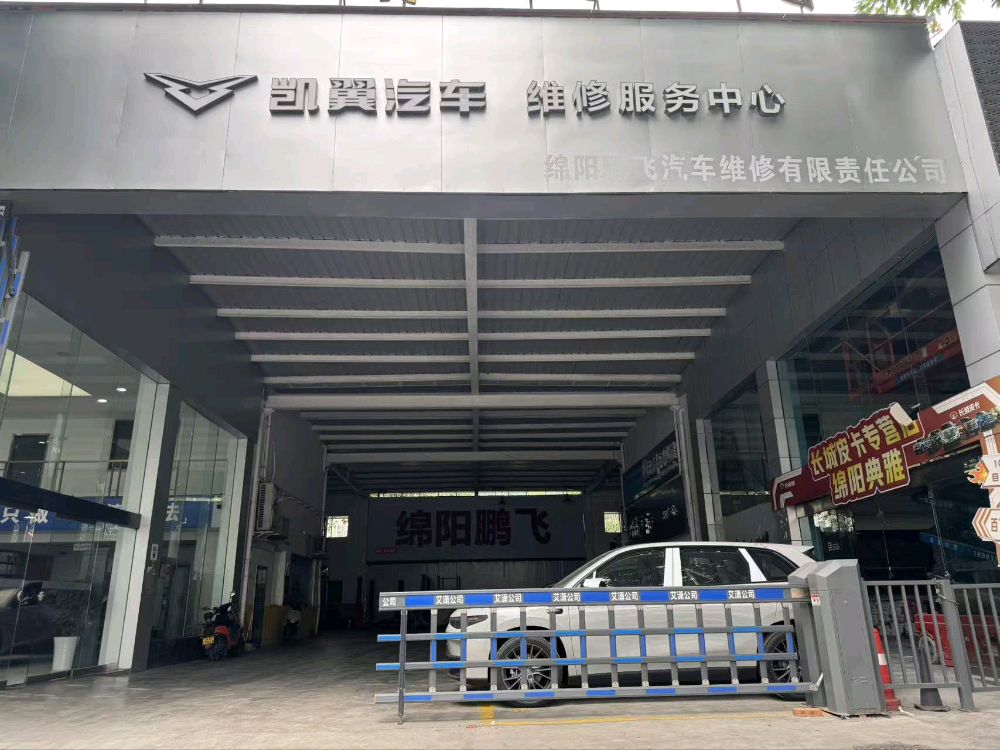绵阳鹏飞汽车维修有限责任公司