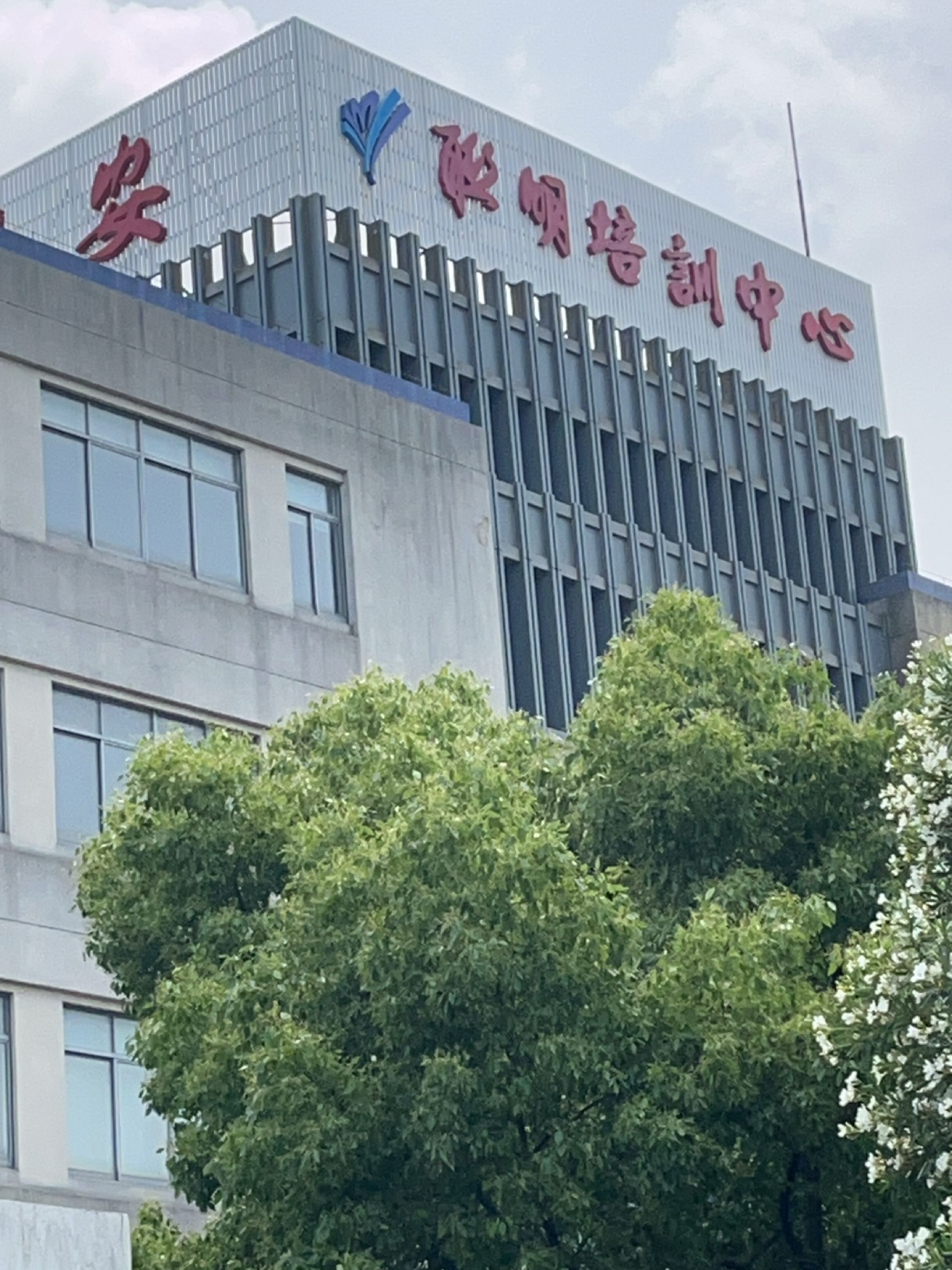 联明培训中心