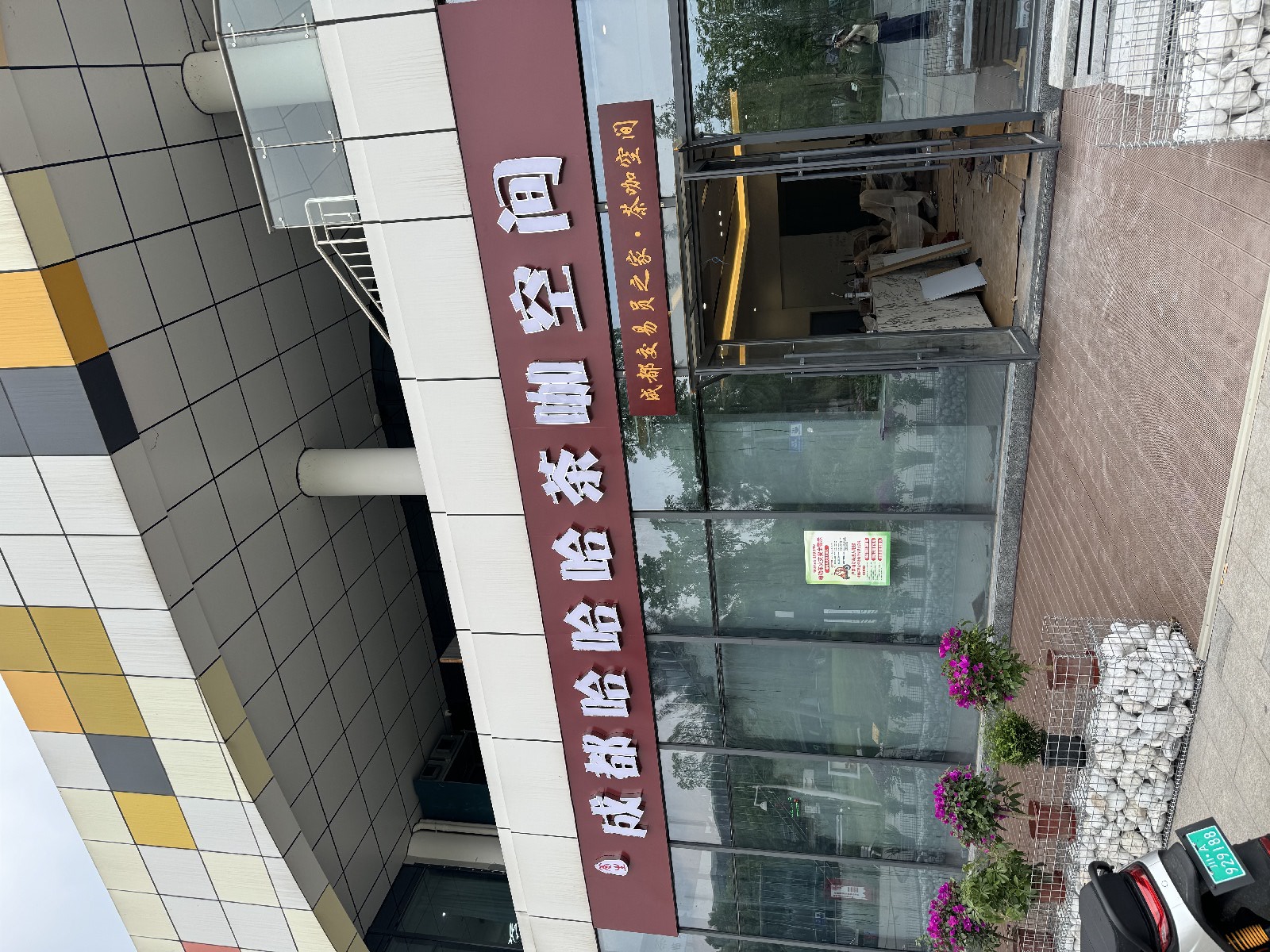 成都交易员之家·茶咖空间