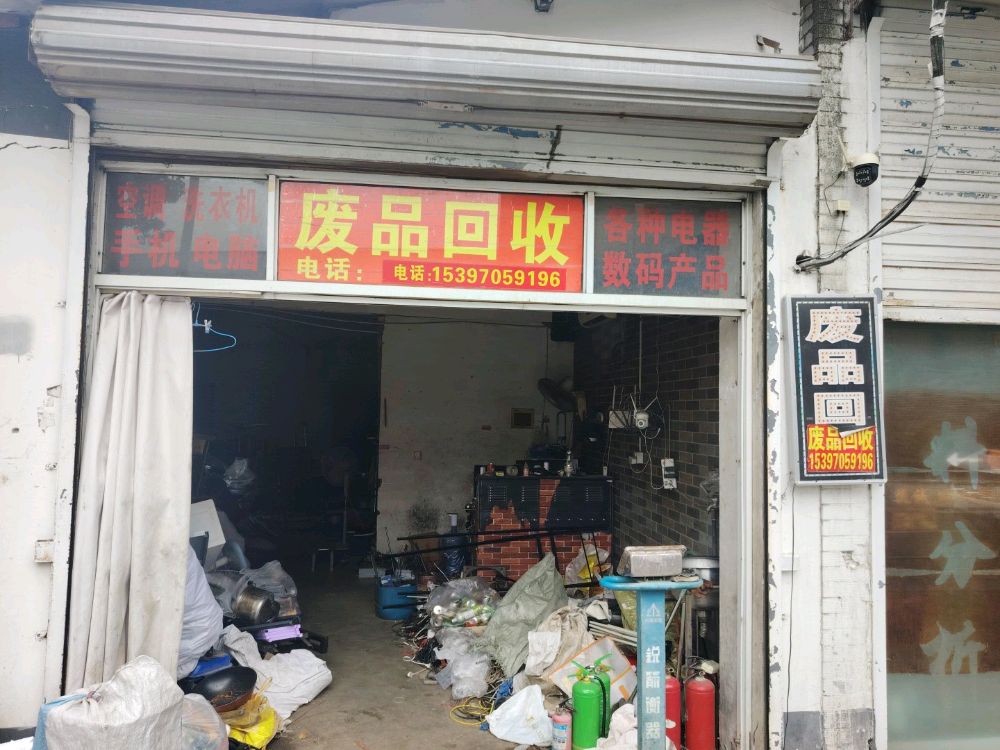 废品回收