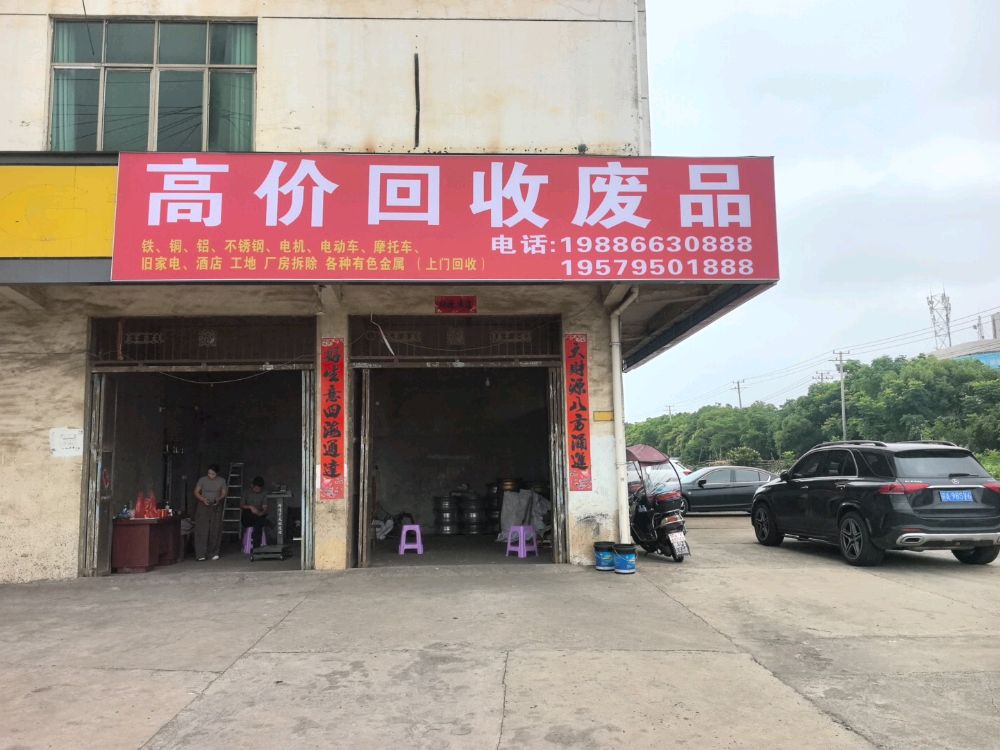 高价回收废品