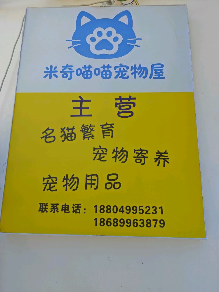 米奇喵喵宠物屋