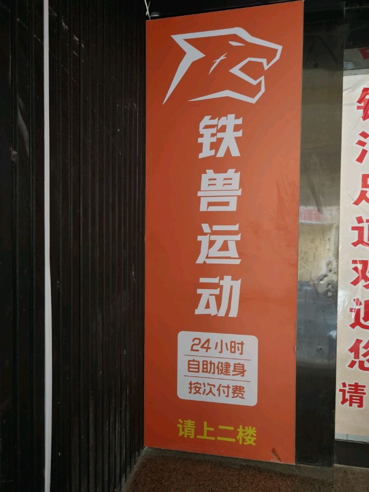 铁兽运动健身24小时解放路店