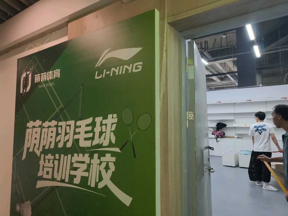 荫荫羽毛球