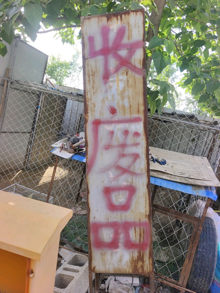 高码头废品站