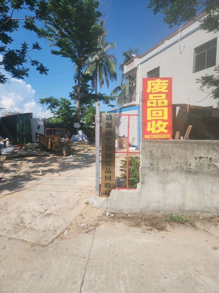 废品回收