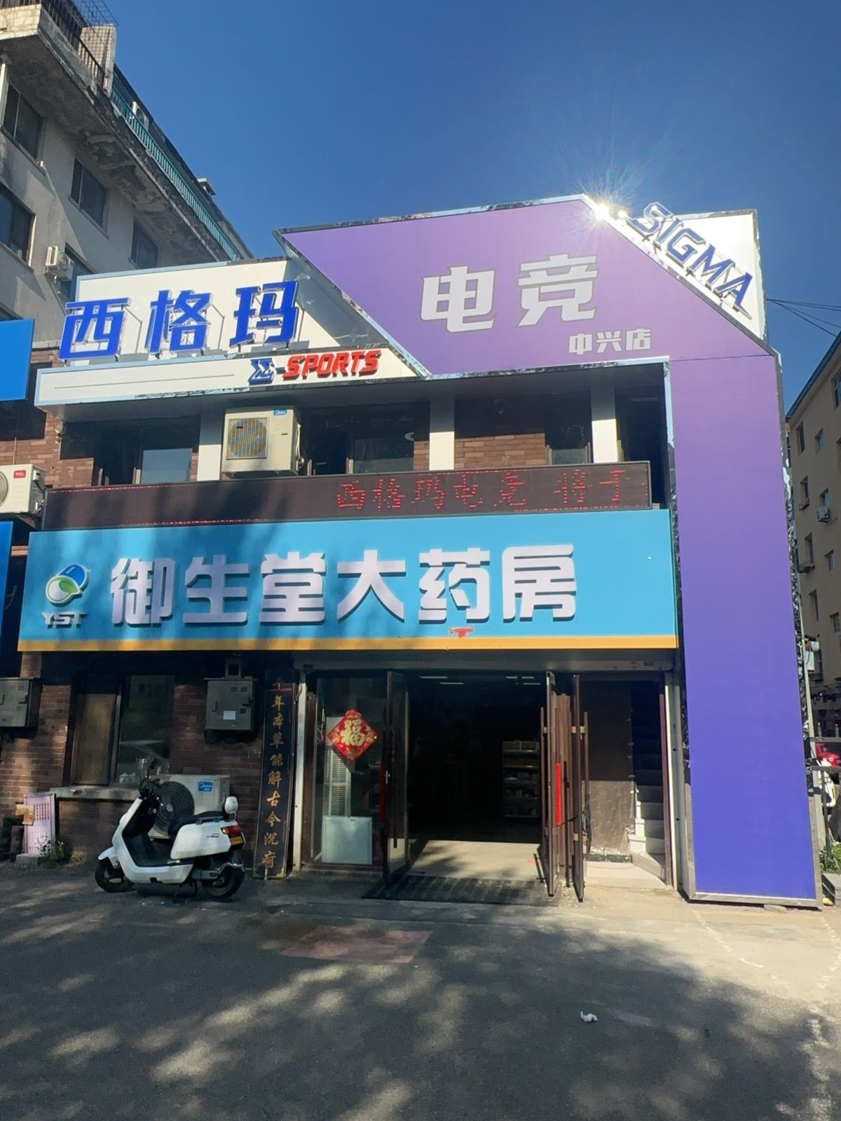 吉林西格玛电竞馆