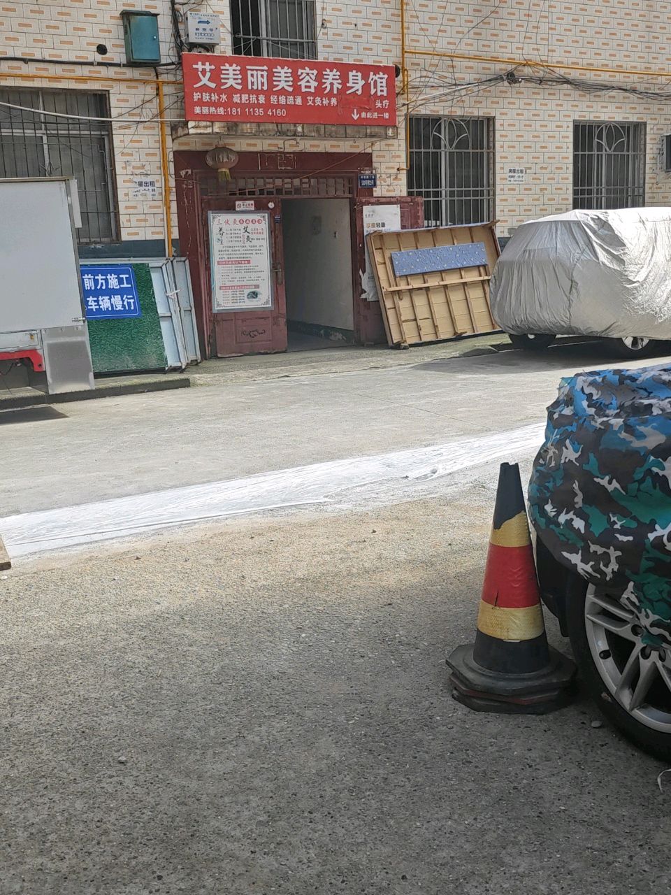 艾美丽美容养身馆
