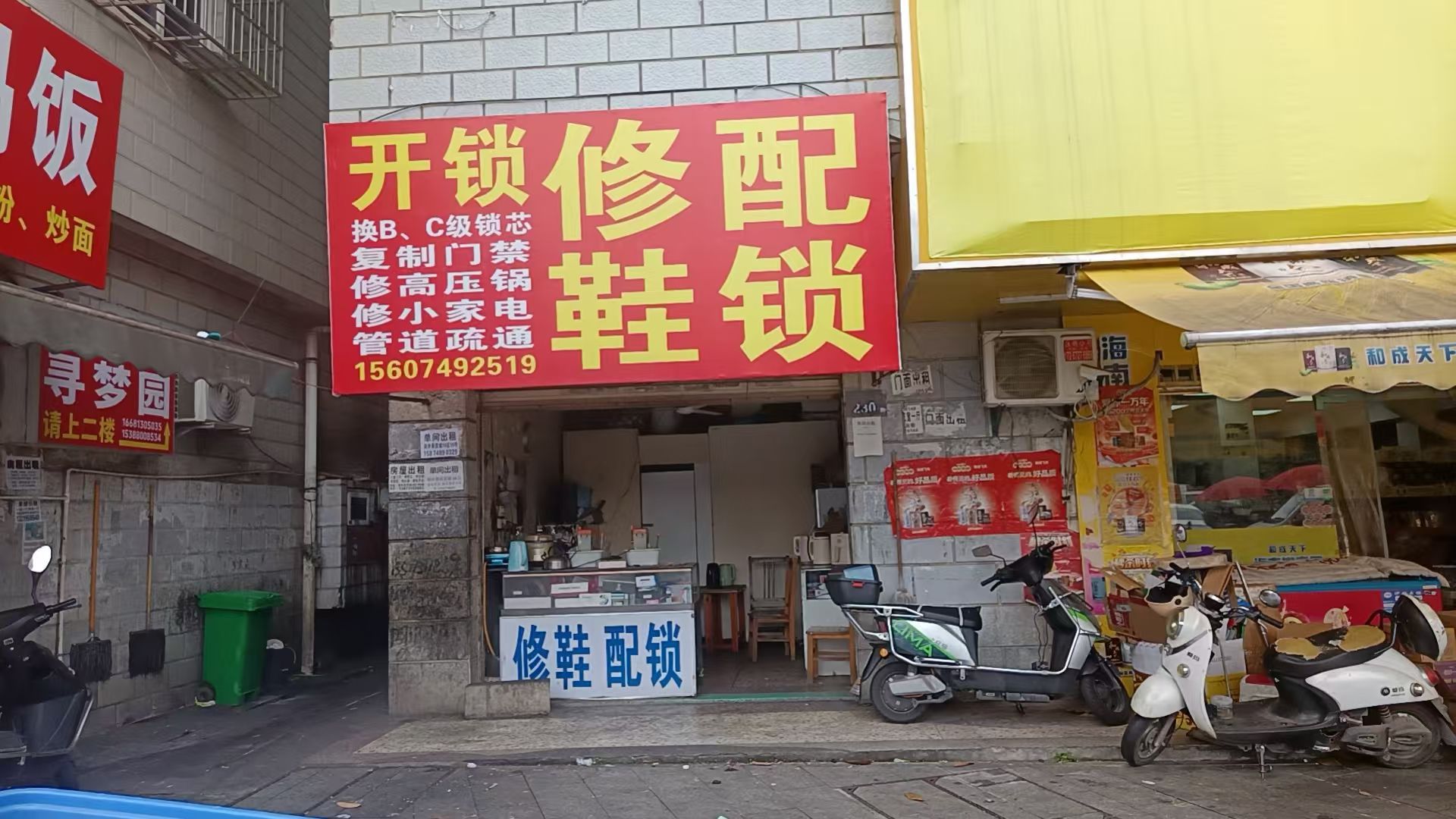 开锁修鞋配锁