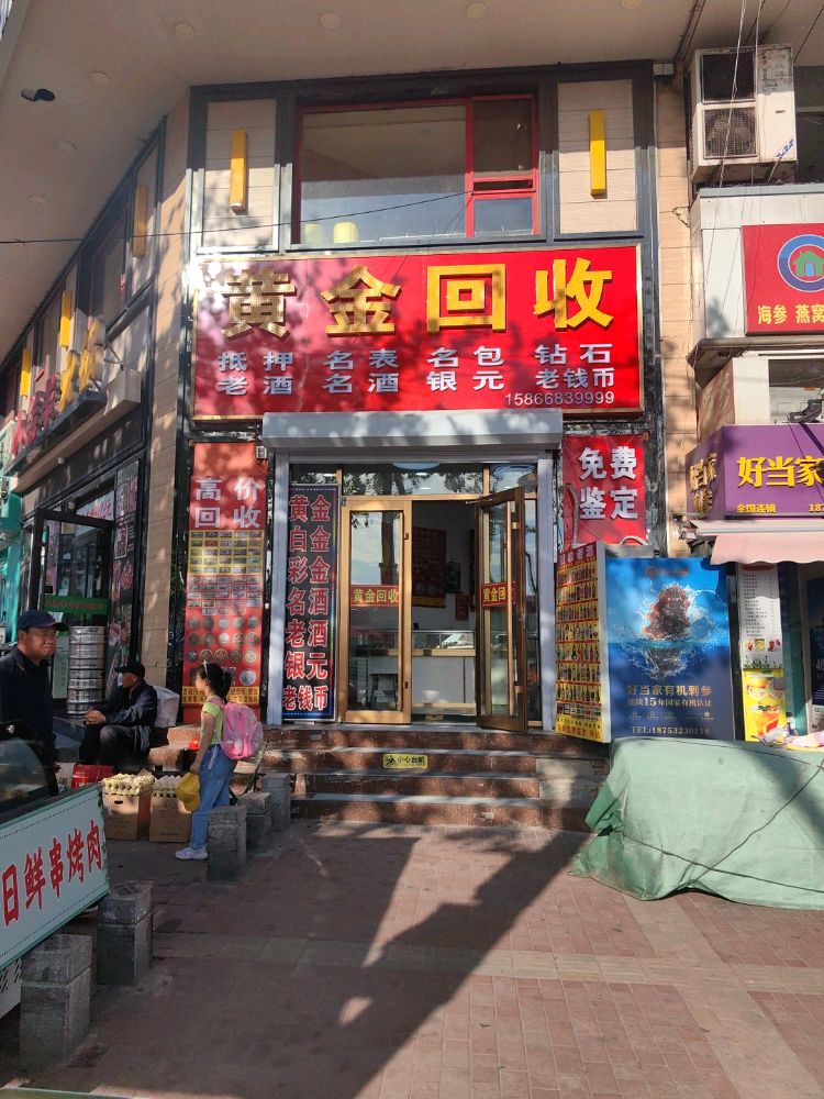 黄金回收奢侈品回收