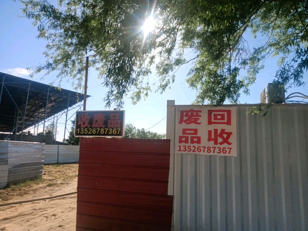 废品回收
