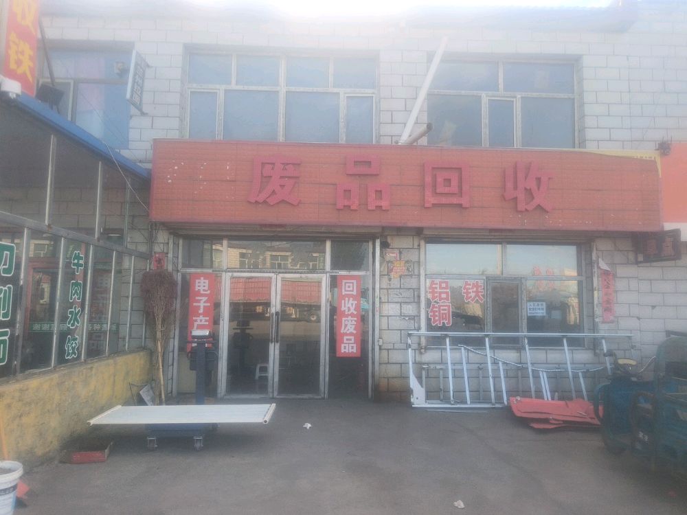 废品回收