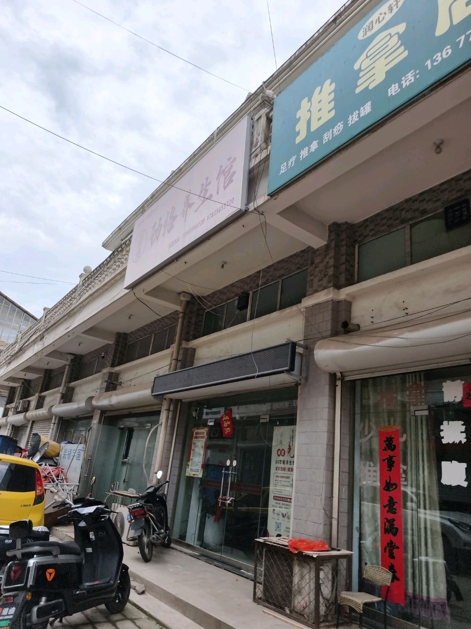 润心轩推拿店