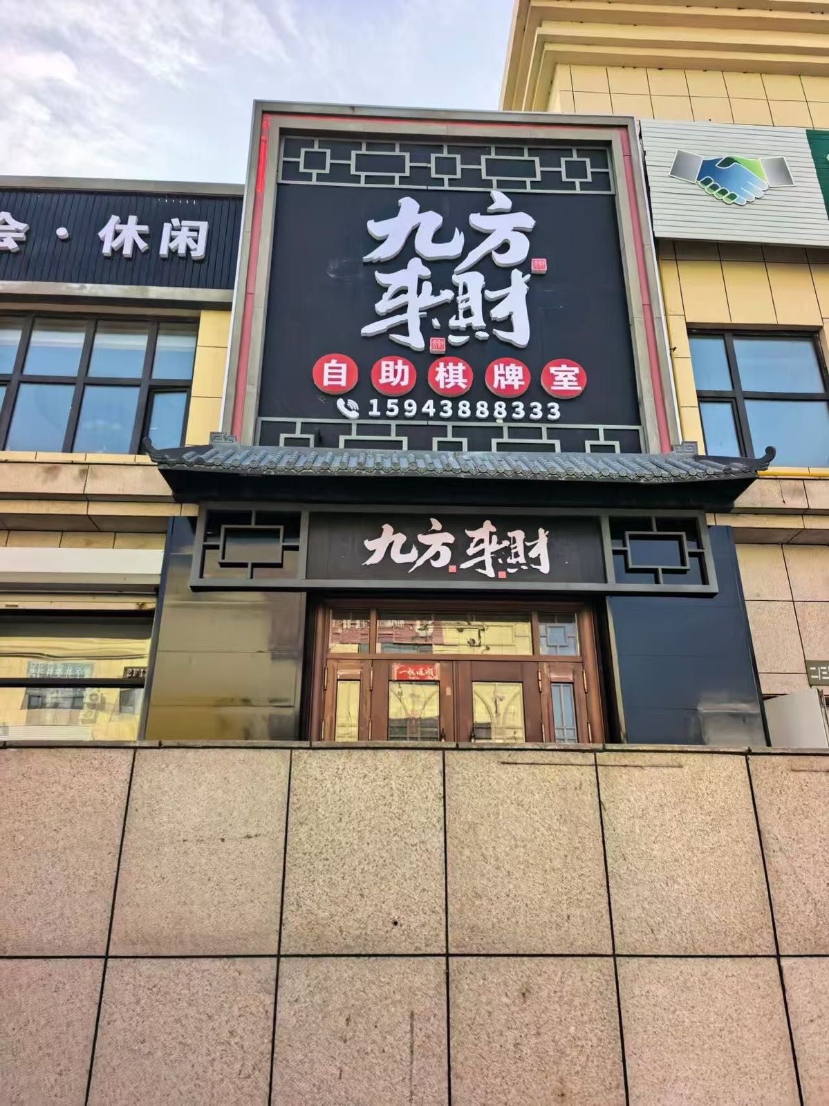 九方来财棋牌室