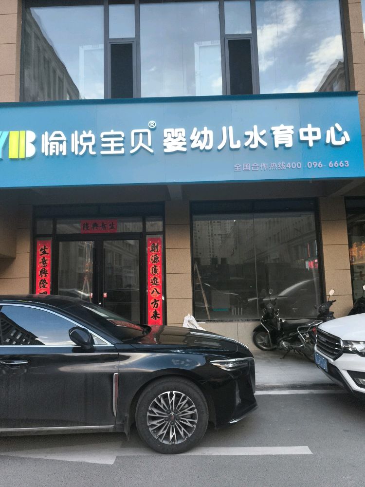 愉悦宝贝婴幼儿水育中心