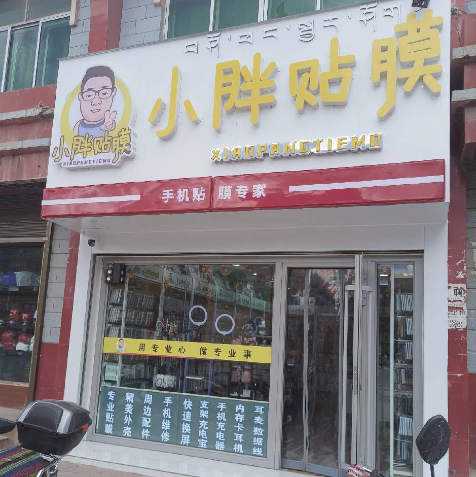 小胖贴膜