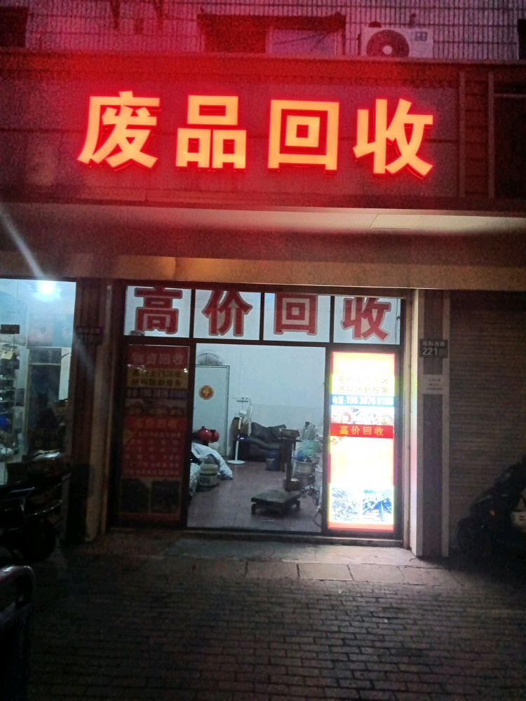 废品回收