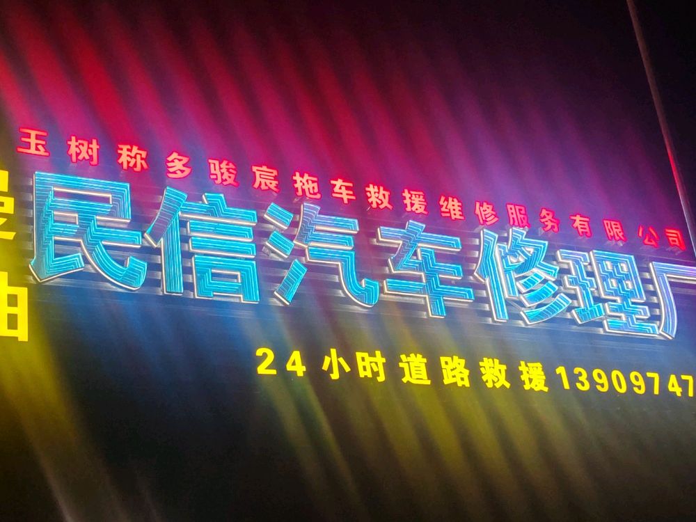 骏宸拖车救援维修服务有限公司
