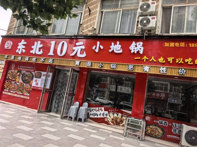 东北10元小地锅