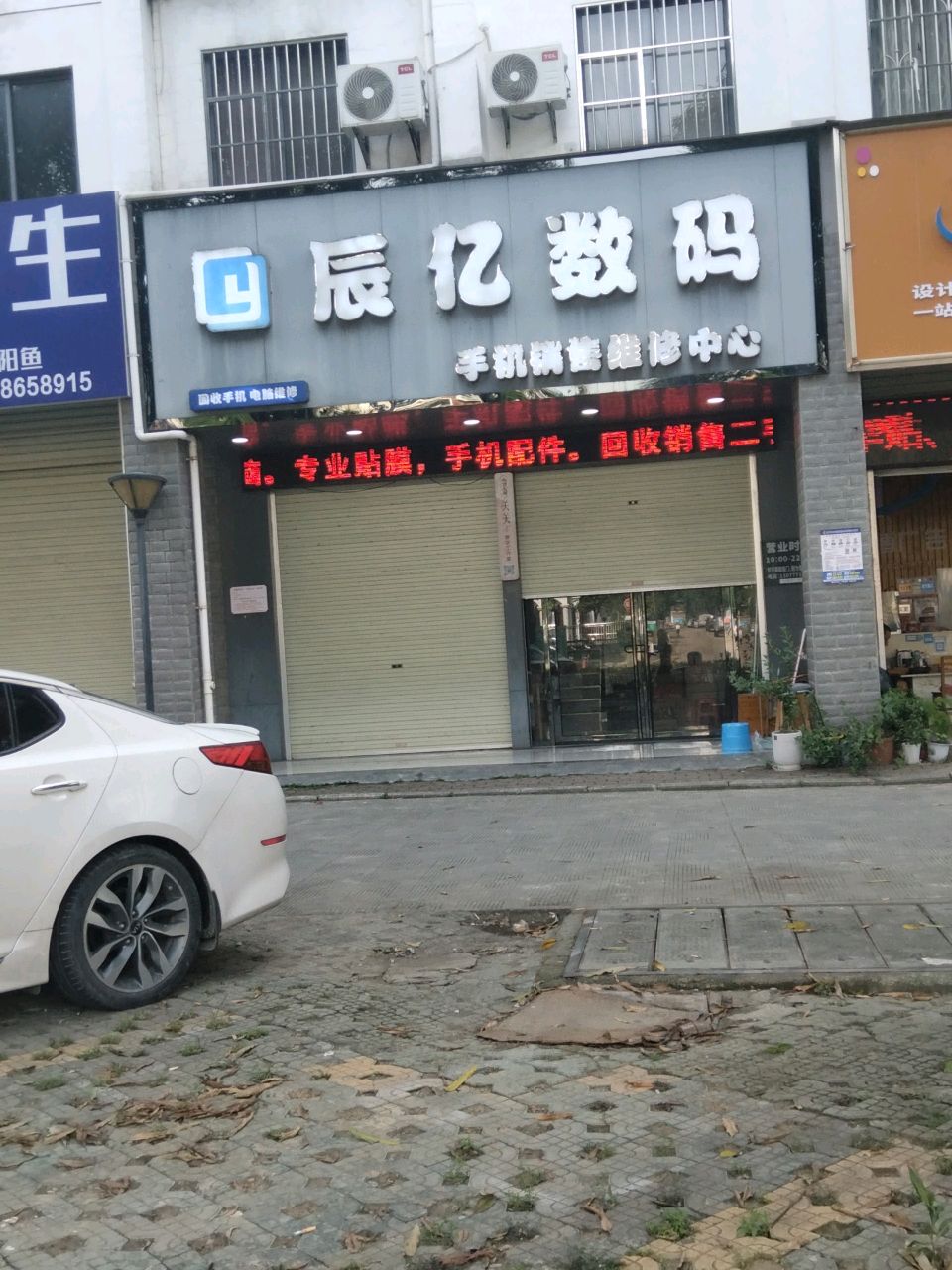 辰亿数码手机电脑销售维修中心(嘉华城店)