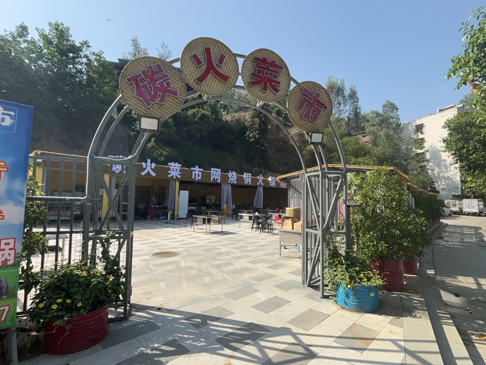碳火菜市
