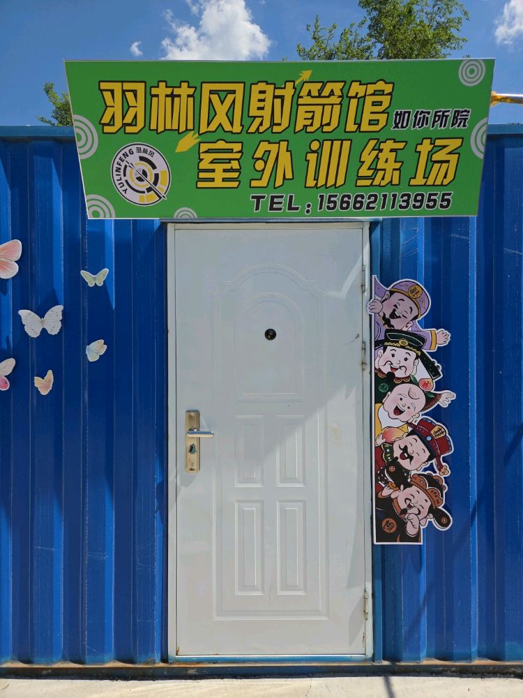 羽林风射箭馆室外训练馆