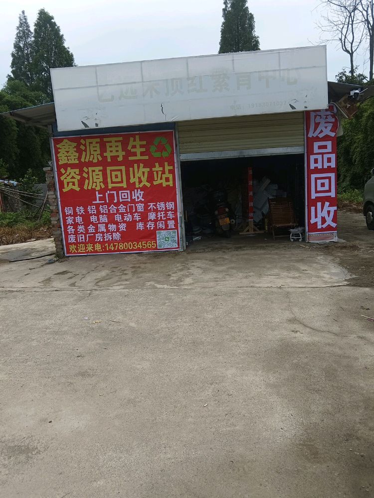 鑫源再生资源回收站