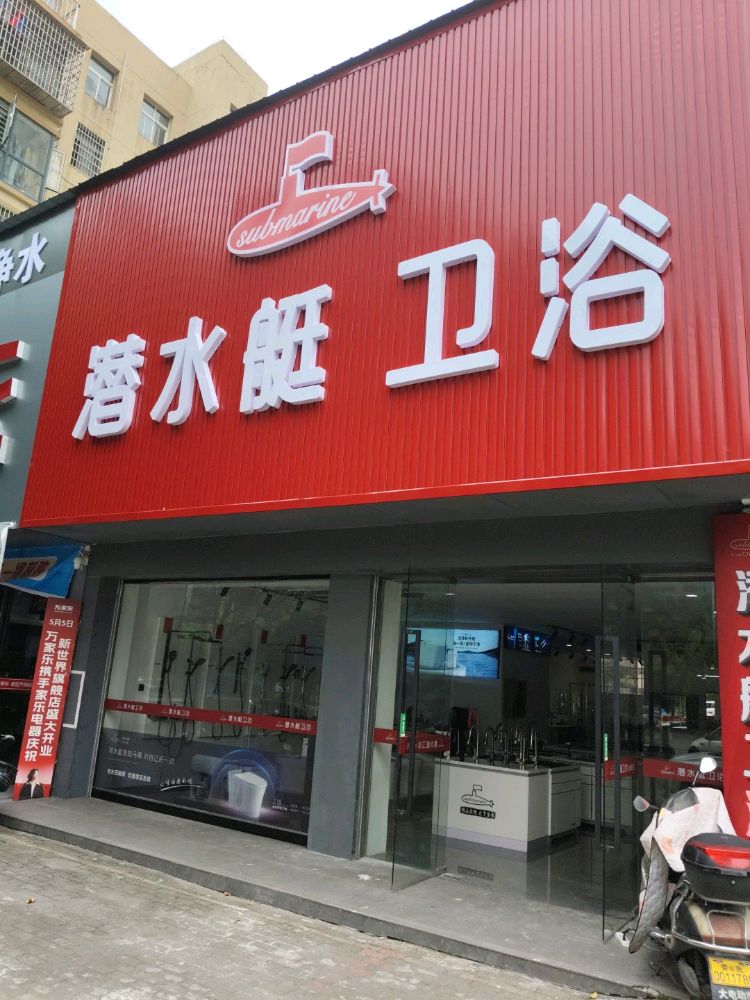 娄底新世界潜水艇卫浴专卖店