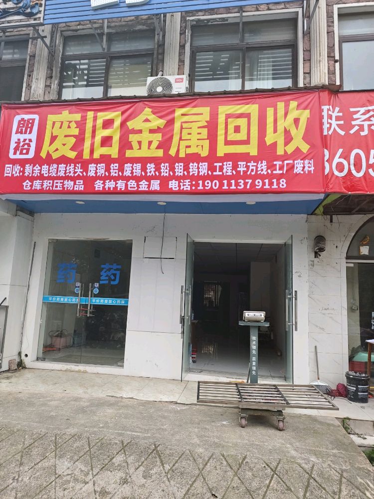 朗裕废旧金属回收