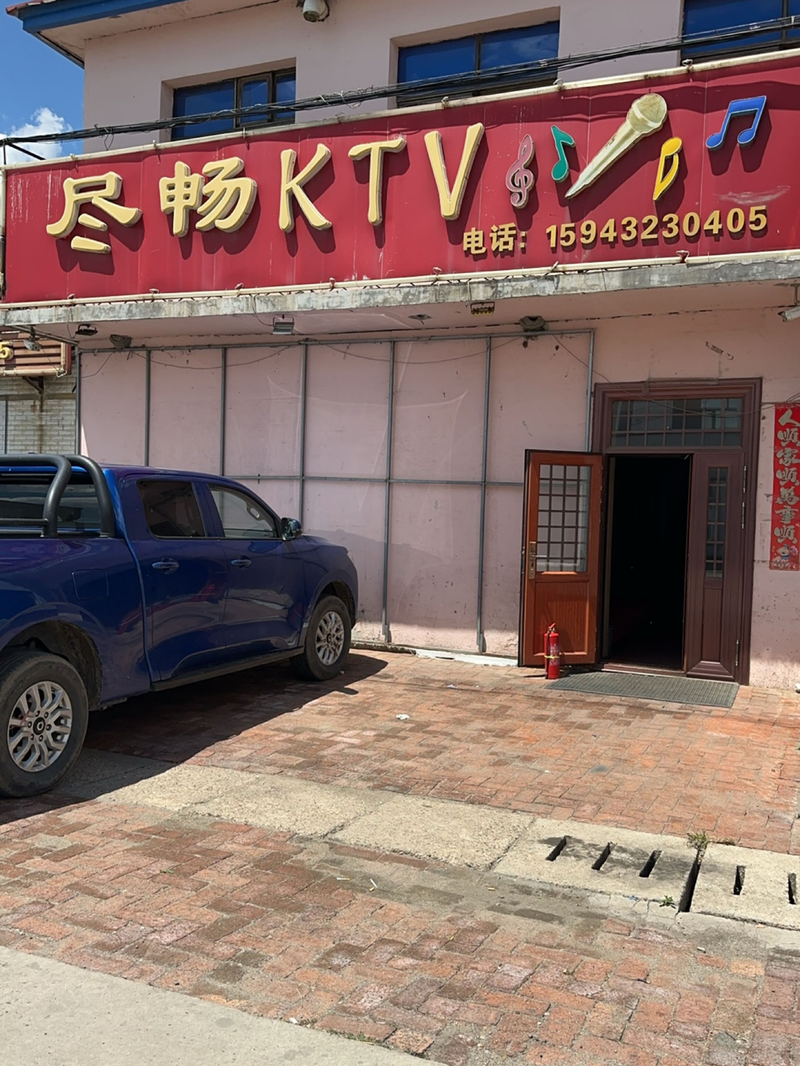 尽畅KTV