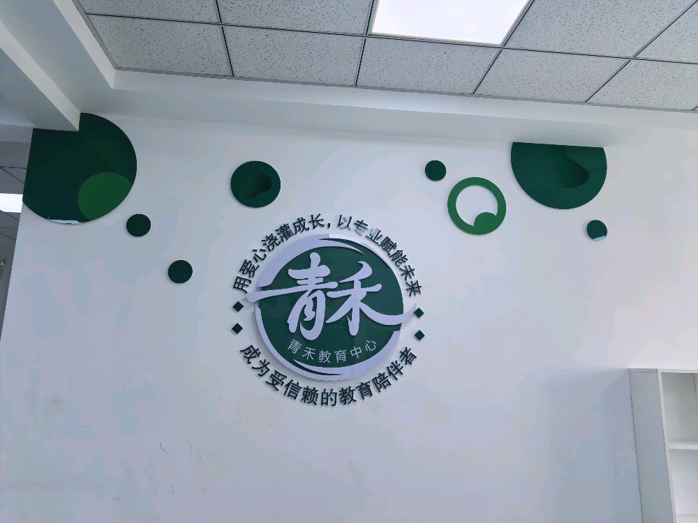 青禾教育中心