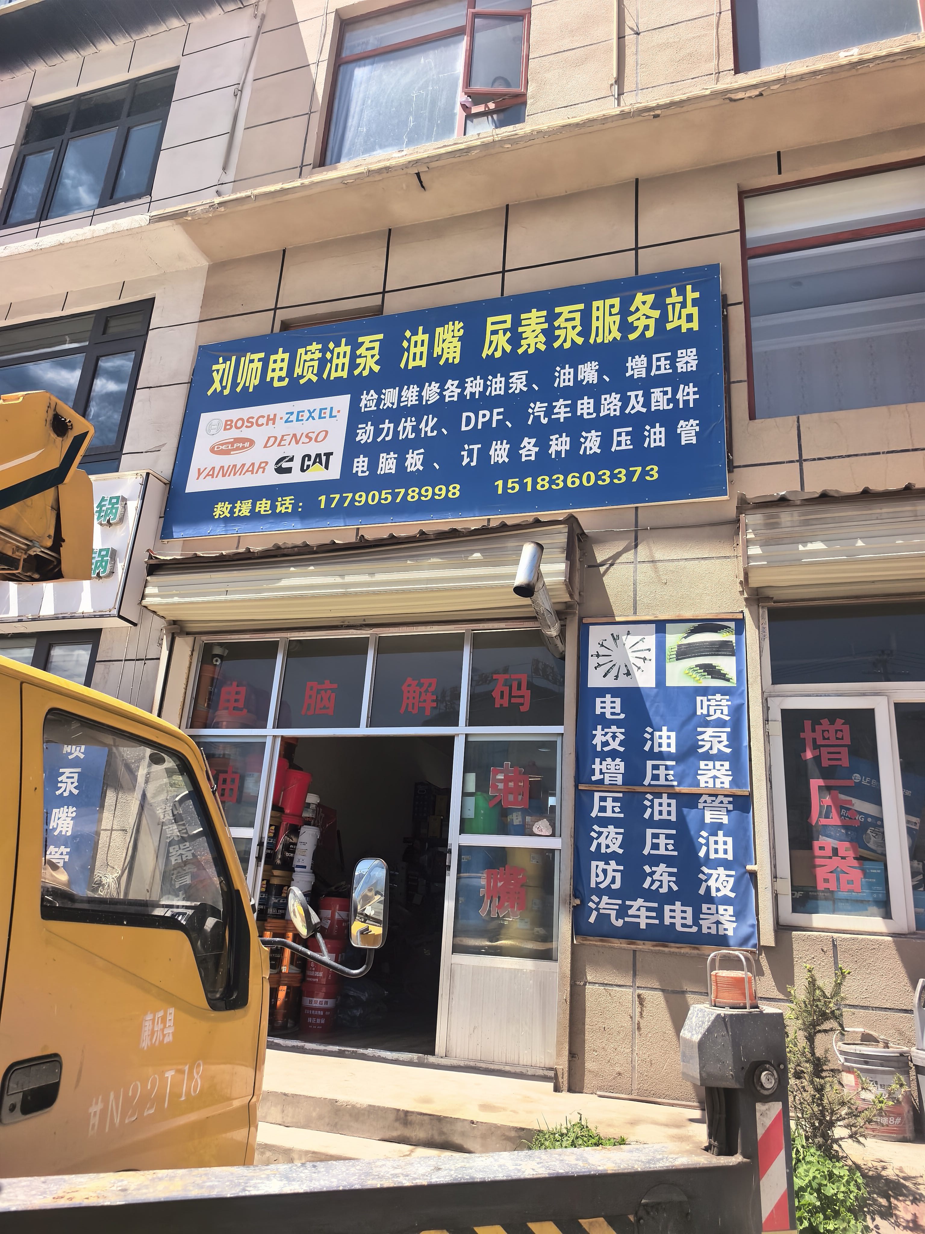 刘师电喷油泵油嘴服务站
