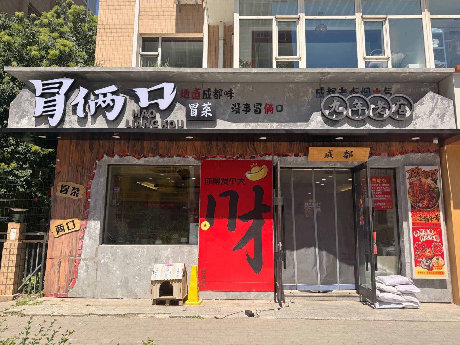 冒俩口冒菜
