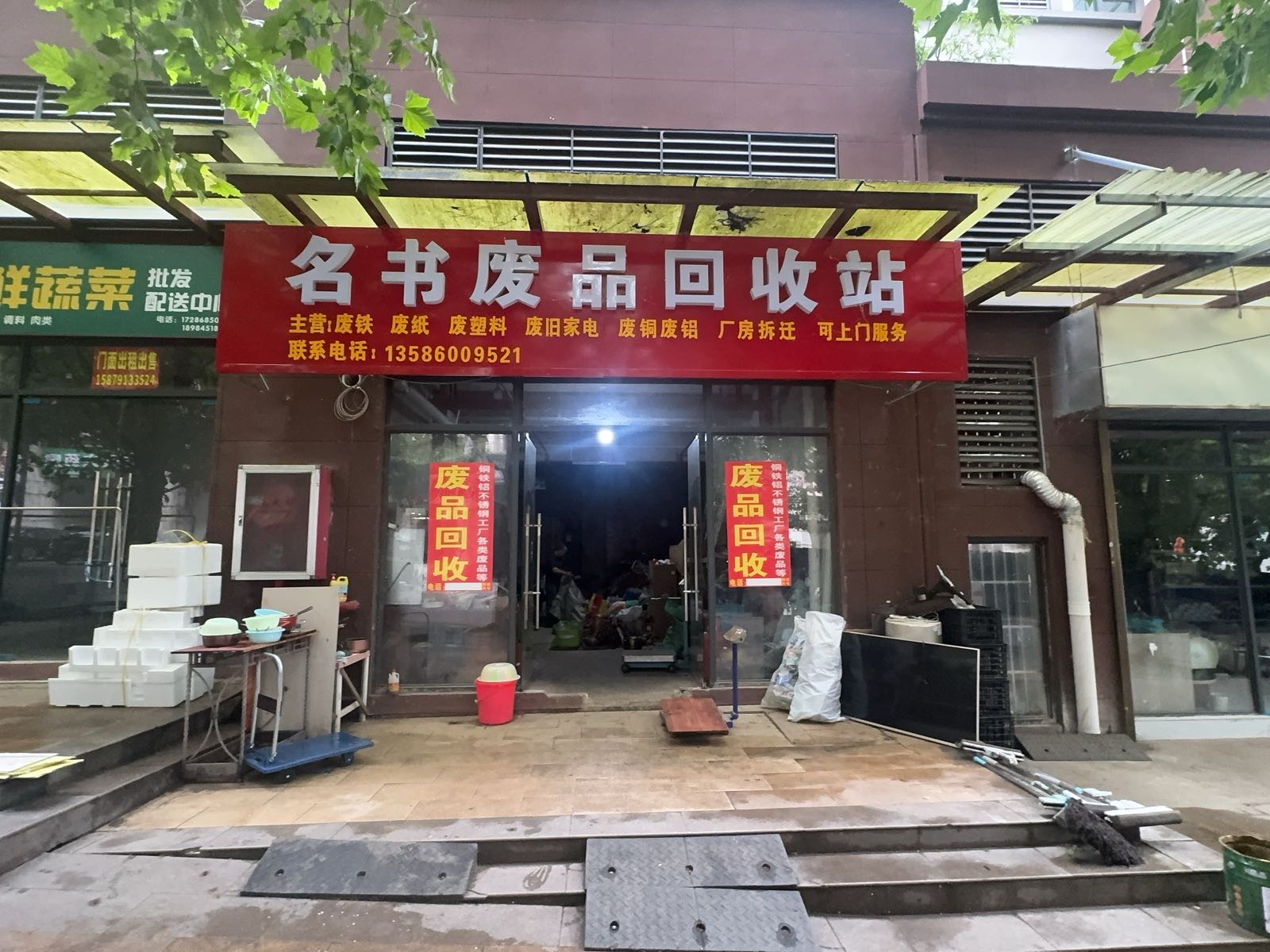 名书废品收购站