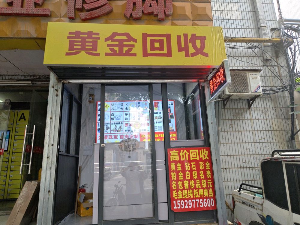 黄金回收
