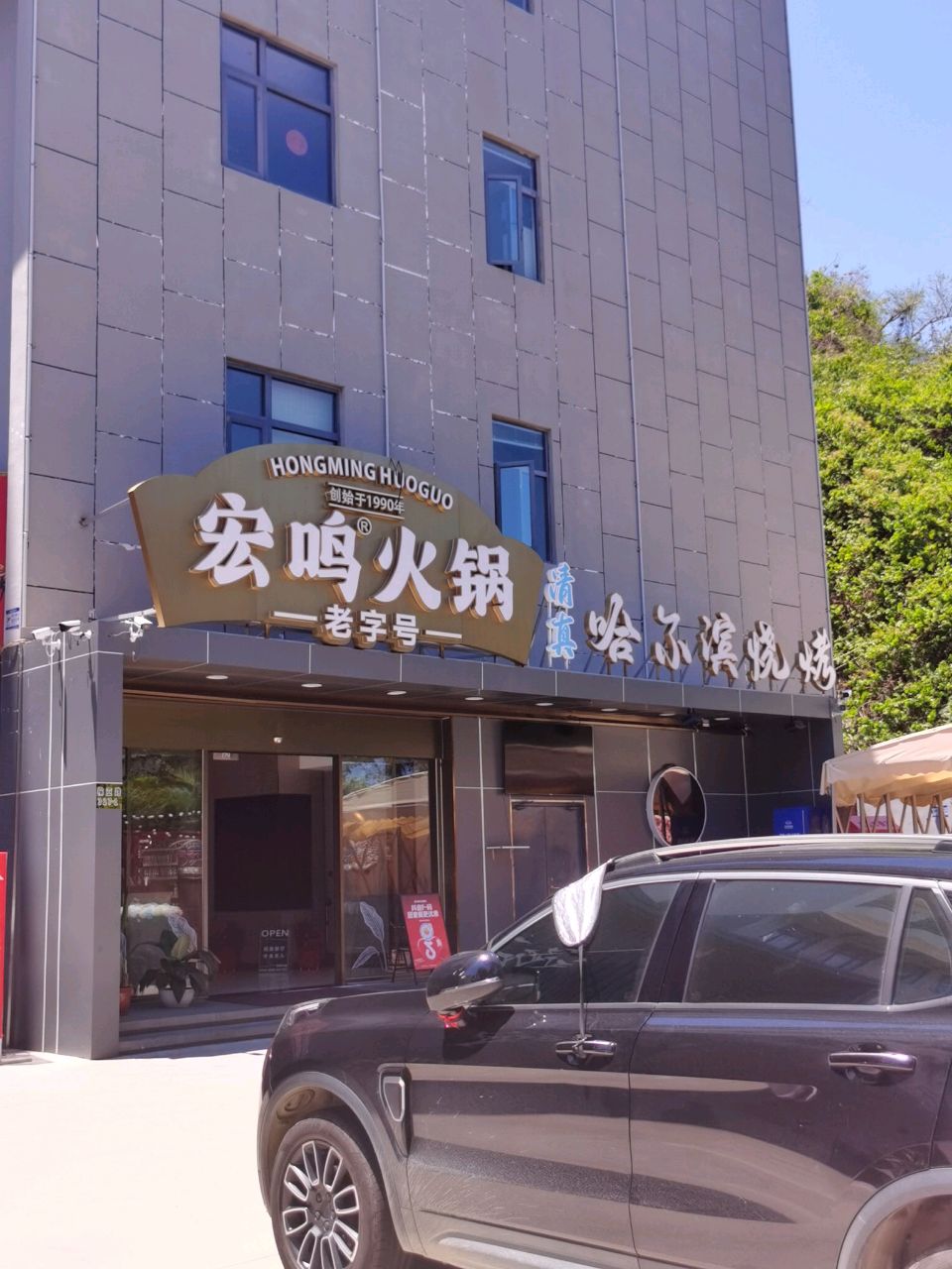 宏鸣火锅