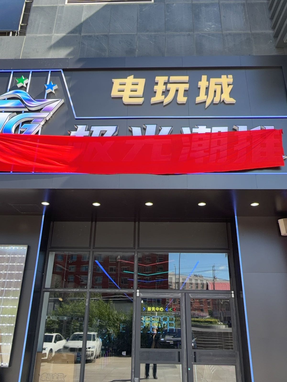 极光潮推电玩城