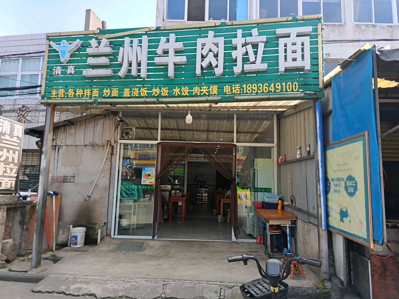 清真兰州牛肉拉面