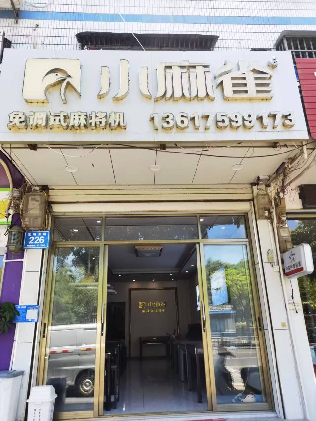 小麻雀麻将机