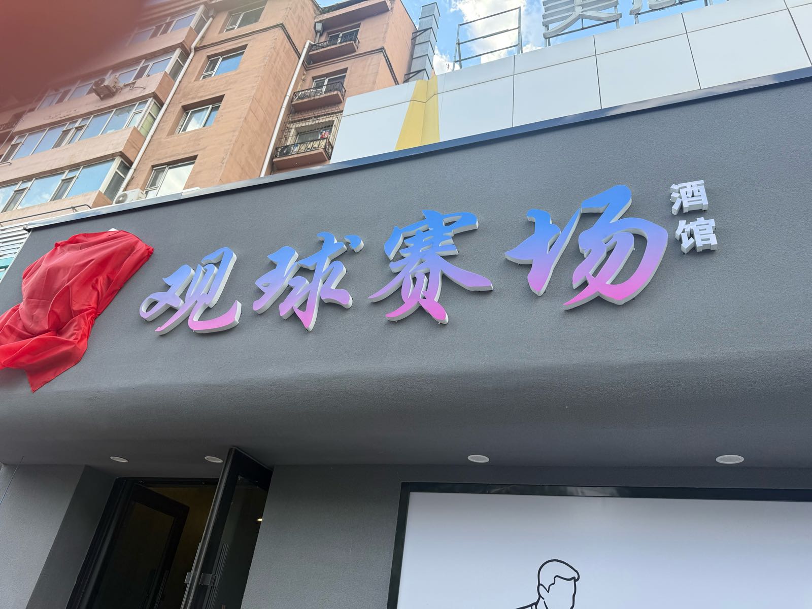 观球赛场酒馆