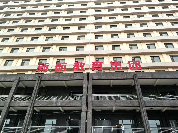 新航教育集团(运城校区)