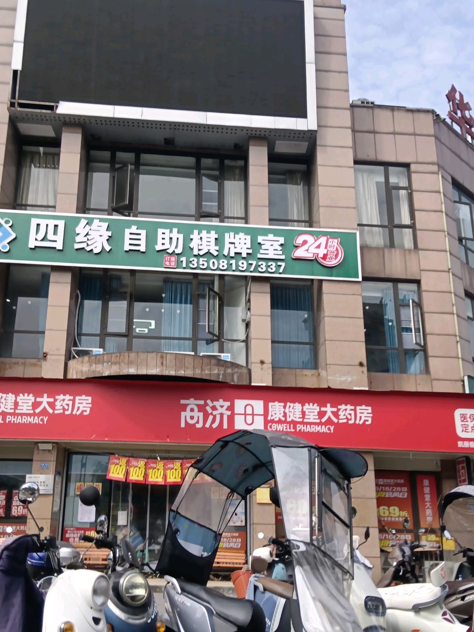四缘自助棋牌室(南溪凯丽香江店)