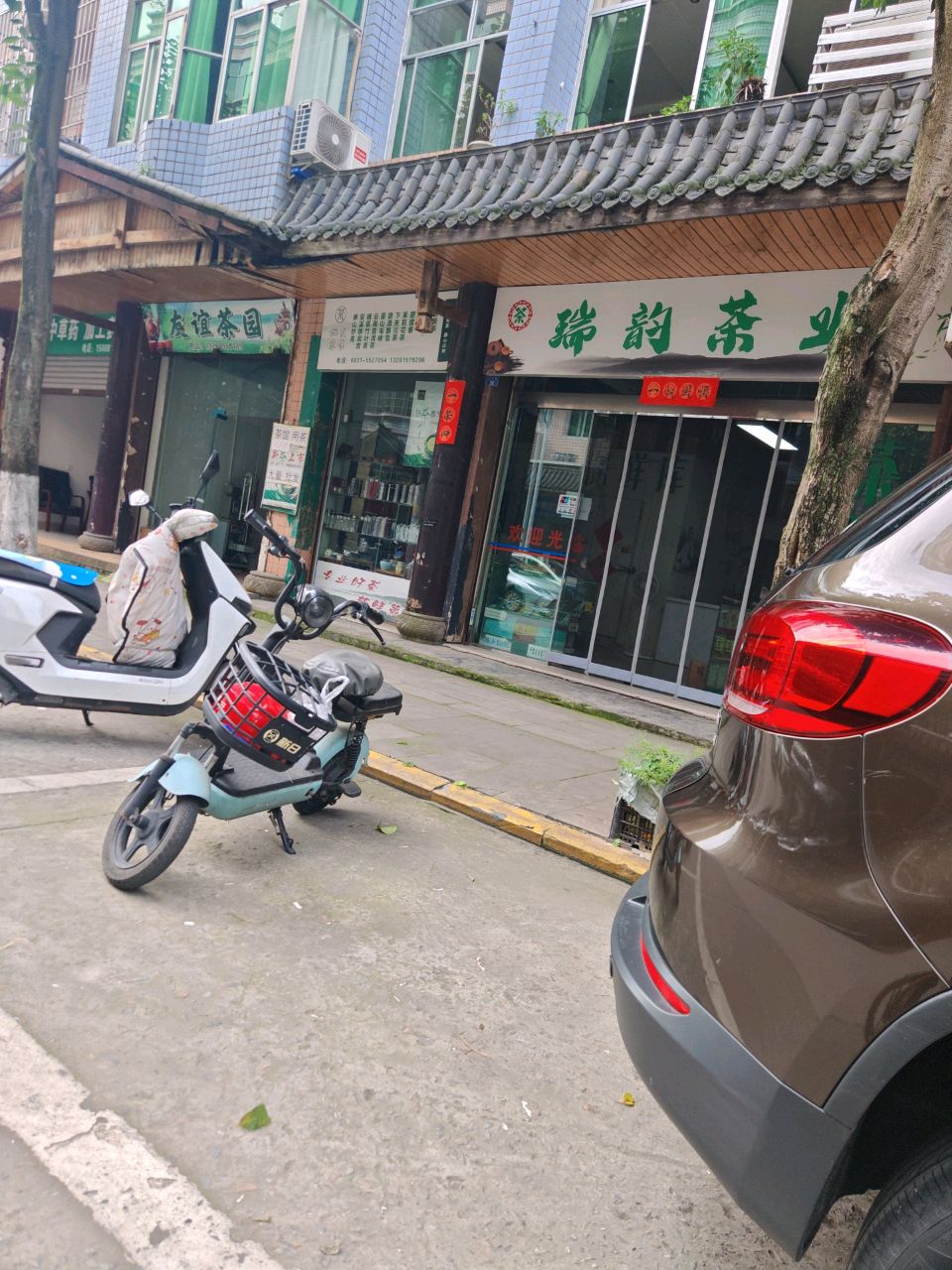 瑞韵茶业