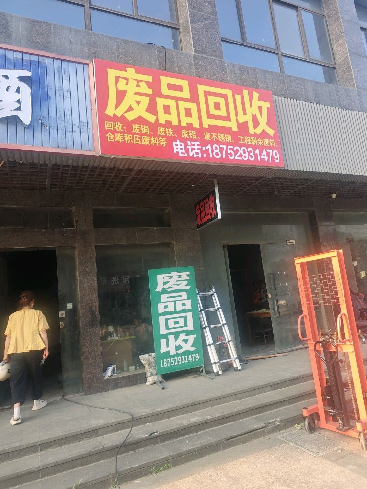 废品回收
