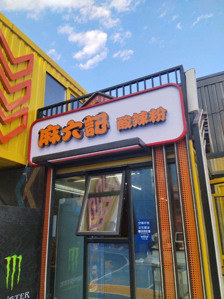 麻六记酸辣粉(超级ONE篮球主题乐园店)